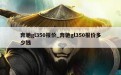 奔驰gl350报价_奔驰gl350报价多少钱