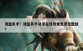 灌篮高手？灌篮高手动漫在线观看免费完整版？