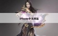 iPhone中文网站