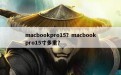 macbookpro15？macbookpro15寸多重？