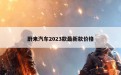 蔚来汽车2023款最新款价格