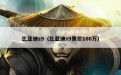 比亚迪s9（比亚迪s9售价100万）