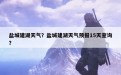 盐城建湖天气？盐城建湖天气预报15天查询？