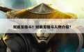 双截龙格斗？双截龙格斗人物介绍？