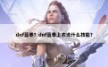 dnf蓝拳？dnf蓝拳上衣选什么技能？