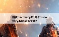 路虎discovery4？路虎discovery4v8hse多少钱？