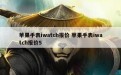 苹果手表iwatch报价 苹果手表iwatch报价5