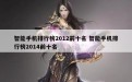 智能手机排行榜2012前十名 智能手机排行榜2014前十名