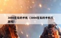 3000左右的手机（3000左右的手机打游戏）