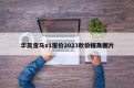 华晨宝马x1报价2023款价格及图片