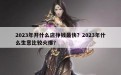 2023年开什么店挣钱最快？2023年什么生意比较火爆？