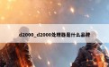 d2000_d2000处理器是什么品牌