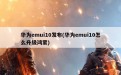 华为emui10发布(华为emui10怎么升级鸿蒙)