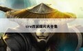 crv改装图片大全集