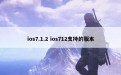 ios7.1.2 ios712支持的版本