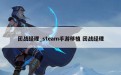 团战经理_steam手游移植 团战经理