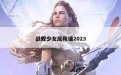 战舰少女反和谐2023