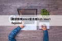 晓游棋牌2023官方版125 Inurlfayunsi