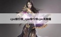 cpu排行榜_cpu排行榜cpu天梯图