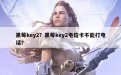 黑莓key2？黑莓key2电信卡不能打电话？