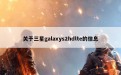 关于三星galaxys2hdlte的信息