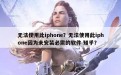 无法使用此iphone？无法使用此iphone因为未安装必需的软件 知乎？