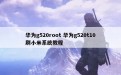 华为g520root 华为g520t10刷小米系统教程