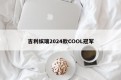 吉利缤瑞2024款COOL冠军