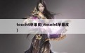 touch4苹果皮(itouch4苹果皮)