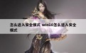 怎么进入安全模式 win10怎么进入安全模式