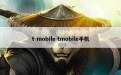 t-mobile tmobile手机