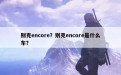 别克encore？别克encore是什么车？