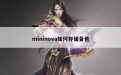 mininova如何存储音色