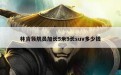 林肯领航员加长5米9长suv多少钱