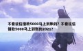 不看征信借款5000马上到账的？不看征信借款5000马上到账的2021？