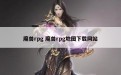 魔兽rpg 魔兽rpg地图下载网站