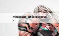 minicoupe（迷你couper58）