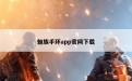 魅族手环app官网下载