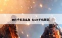 zuk手机怎么样（zuk手机新款）