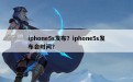 iphone5s发布？iphone5s发布会时间？