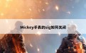 Mickey手表的sig如何关闭