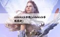 sidekick手机(sidekick手机历史)