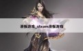 滑板游戏_steam滑板游戏