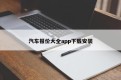 汽车报价大全app下载安装