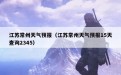 江苏常州天气预报（江苏常州天气预报15天查询2345）