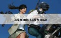 三星focuss（三星focus2）