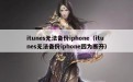 itunes无法备份iphone（itunes无法备份iphone因为断开）