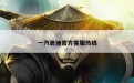 一汽奥迪官方客服热线