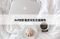 dnf剑影是百分比还是固伤