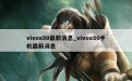 vivox80最新消息_vivox80手机最新消息